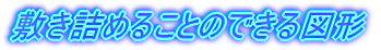 ~l߂邱Ƃ̂ł}`